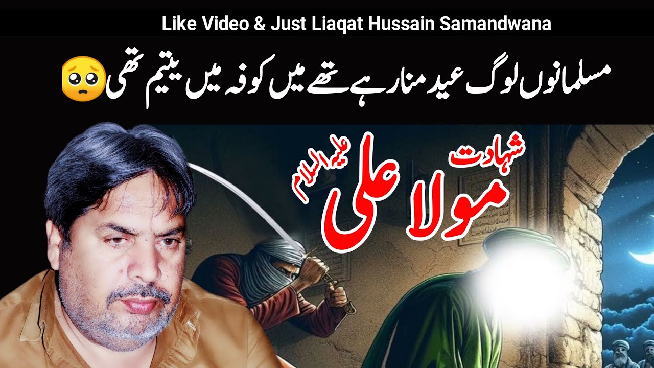 Shahadat Mola Ali a.s | Zakir Liaqat Hussain Samandwana (2025)