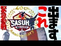 【ご報告】緊急参戦！！あのレジェンドが攻略法伝授！！