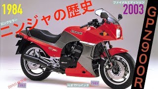 カワサキ GPZ900R ニンジャ ヒストリー 初期型A1〜最終A16まで!!【THE Legend of KAWASAKI Ninja】