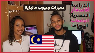 Everything about study in Malaysia /Part 1/ ( مميزات وعيوب ماليزياا ( العنصرية والدراسة