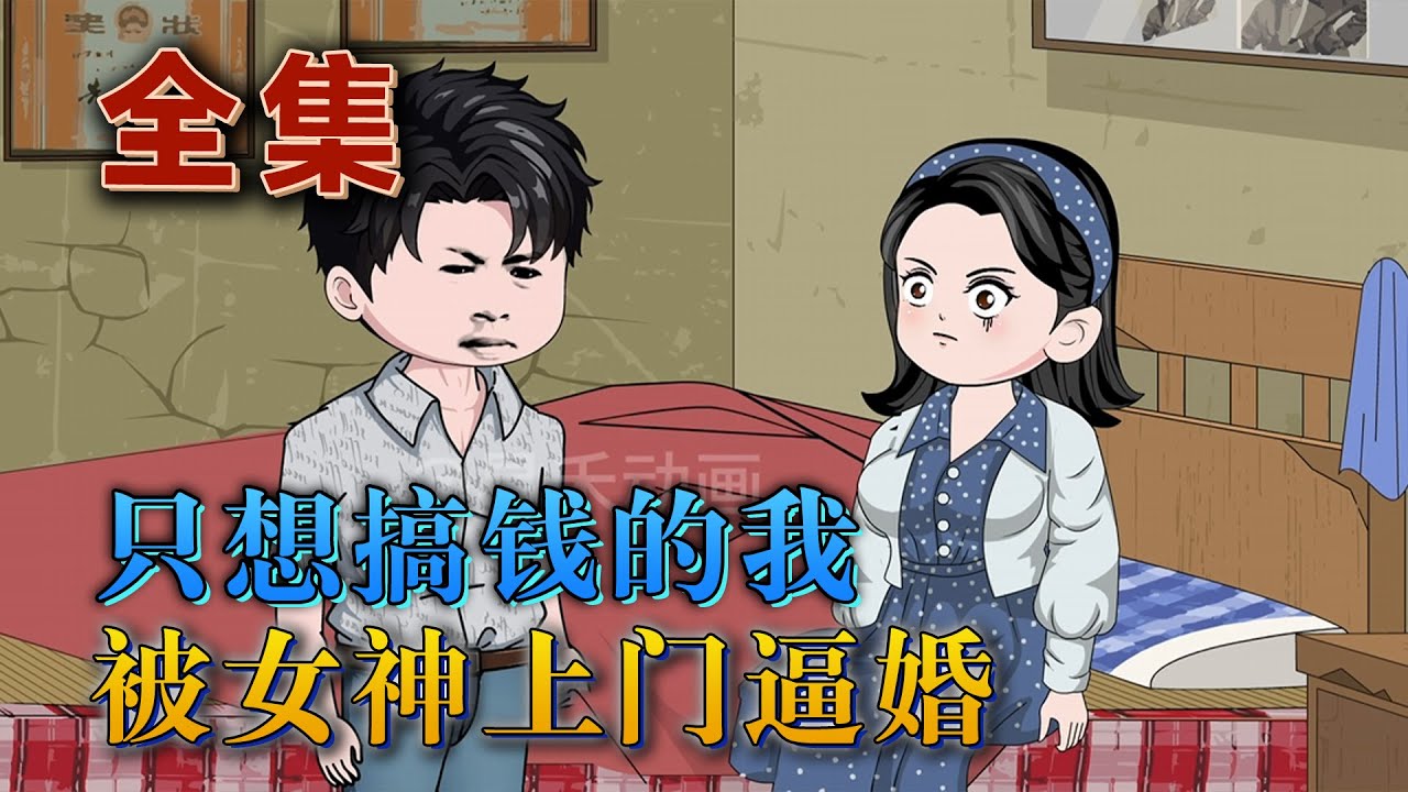 全集！🔥《只想搞錢的我，被女神上門逼婚》🎉21世紀鑽石王老五，醒來卻發現自己已經重生到81年長相凶惡的惡人大傻子身上。剛壹睜眼，就把身旁同床共枕壹夜的絕美少女給嚇暈了。在這遍地黃金的時代，發家致富。