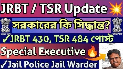 JRBT/TSR Update💥 সরকার কি সিদ্ধান্ত নেবে?সত্যতা জানো🔥Special Executive|Jail Police#tripurajobnews