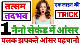 #तत्सम तदभव की ट्रिक एक सेकंड में पहचानें #hindi tatsam tadbhav trick all exam #guruji world hindi