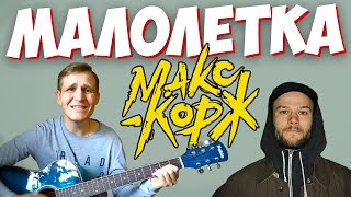 Макс Корж - Малолетка кавер на гитаре (cover by Виталий Бутман).