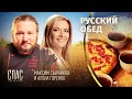 РУССКИЙ ОБЕД. ПАСТИЛА ИЗ РЯБИНЫ. ВАТРУШКА С ТВОРОГОМ