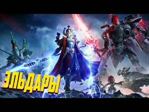 Кто такие Эльдары и Чего они хотят / Warhammer 40000