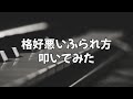 【叩いてみた】格好悪いふられ方 / 大江千里