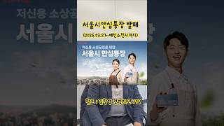 속보_서울시안심통장 발매,마이너스통장 #저금리대출 #안심통장 #소상공인지원사업 #저신용소상공인 #운전자금조달