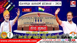 ಜೂನ್ 4 ರಂದು ನಡೆಯಲಿರುವ ಚಿಕ್ಕಬಳ್ಳಾಪುರ, ಕೋಲಾರ ಲೋಕಸಭಾ ಚುನಾವಣೆಯ ನೇರ ಪ್ರಸಾರ ನಿಮ್ಮ CTV NEWS ನಲ್ಲಿ