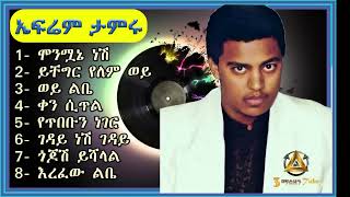 ኤፍሬም ታምሩ የ1985 አ.ም አልበም ephrem tamru full album