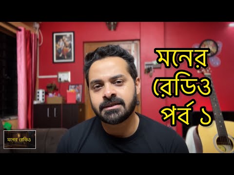 Moner Radio (মনের রেডিও)। RJSomak | Episode 01 | Bodol (বদল) | পডকাস্ট