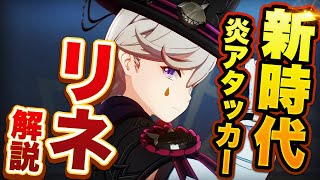 【原神】新星5キャラ　リネ解説　行秋夜蘭なしで高火力な炎アタッカー！【げんしん】