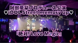 2023.11.06  絶対！ Love Magic／阿部夢梨プロデュース公演 ♡iDOL Street memory up♡