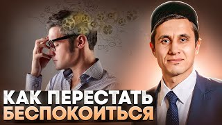 Как перестать беспокоиться и начать жить? Практика из Корана и Сунны