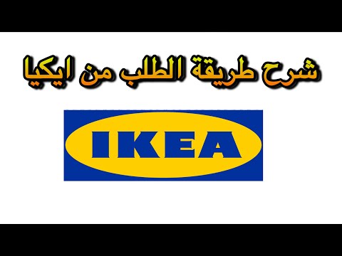 طريقة شراء من ايكيا شرح طريقة شراء من ايكيا السعودية كيف اشتري من ايكيا ايكيا السعودية اون لاين