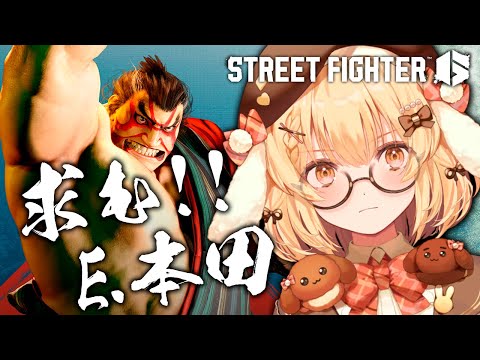 【スト６初心者】視聴者参加型！明日が本番なので本田とダルシムとザンギエフで来て！【因幡はねる / ななしいんく】