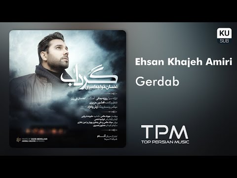     احسان خواجه امیری گرداب