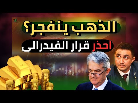 الذهب على حافة الانفجار تحليل أسبوعي حاسم قبل قرارات الفيدرالي