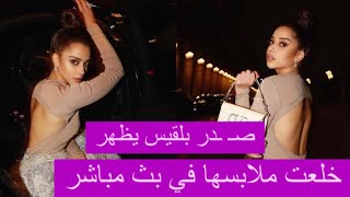 فيديو فاضـ ـح لـ بلقيس فتحي ! تخلت عن ملابسها في احدث ظهور والجمهور يهاجمها