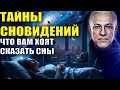 Тайны сновидений