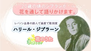 朗読【カリール・ジブラーン】花のうた