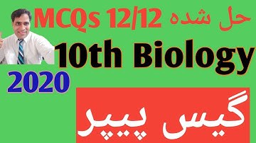 10th Class Biology Guess Paper 2020| V.V.IMP Guess Paper MCQs Biology 2020 and Objective