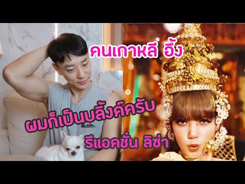 Reaction-LISA-คนเกาหลีแต่หัวใจ