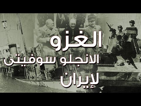 الغزو الانجلو سوفيتى لإيران 1941