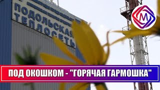 С 13 Сентября В Большом Подольске Начат Отопительный Период