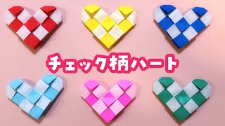 【折り紙】おりがみ1枚でチェック柄ハートの折り方（音声解説あり）Origami heart