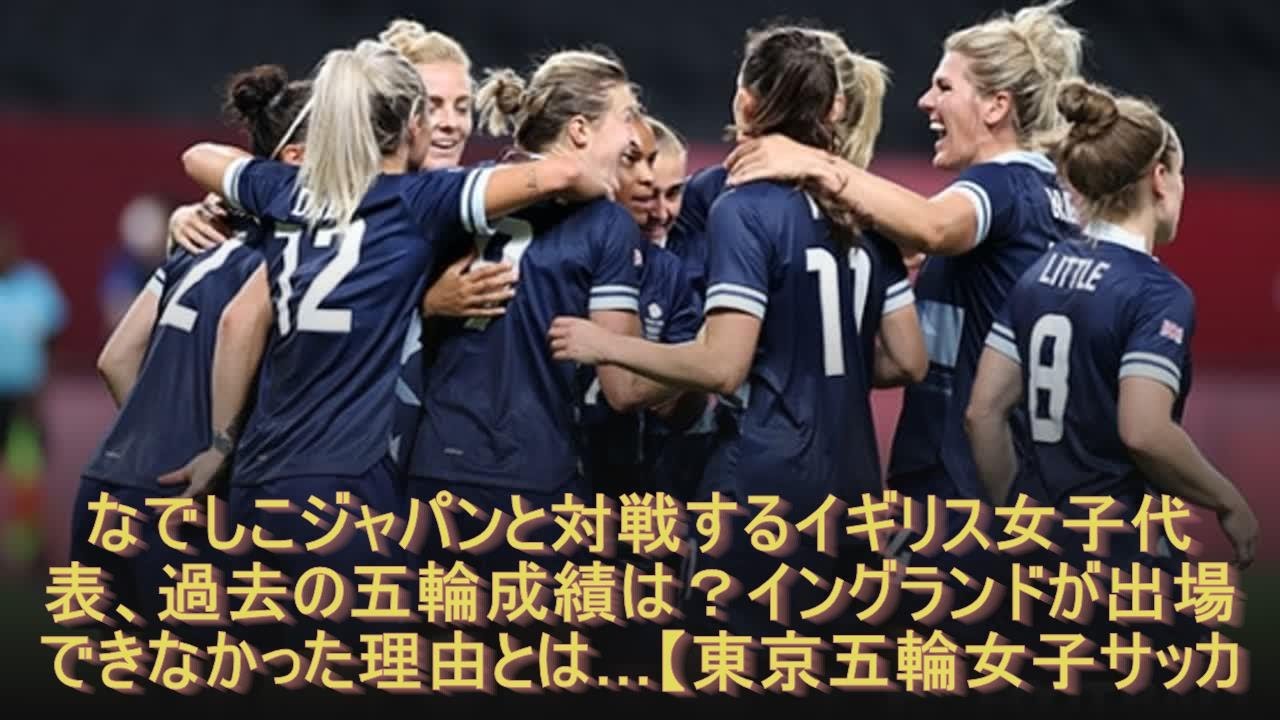 なでしこジャパンと対戦するイギリス女子代表 過去の五輪成績は イングランドが出場できなかった理由とは 東京五輪女子サッカー Youtube