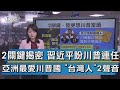 2關鍵揭密 習近平盼川普連任 亞洲最愛川普國 "台灣人"2聲音