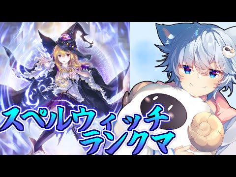 【シャドバWB】宝箱回収しながらスペルウィッチ練習