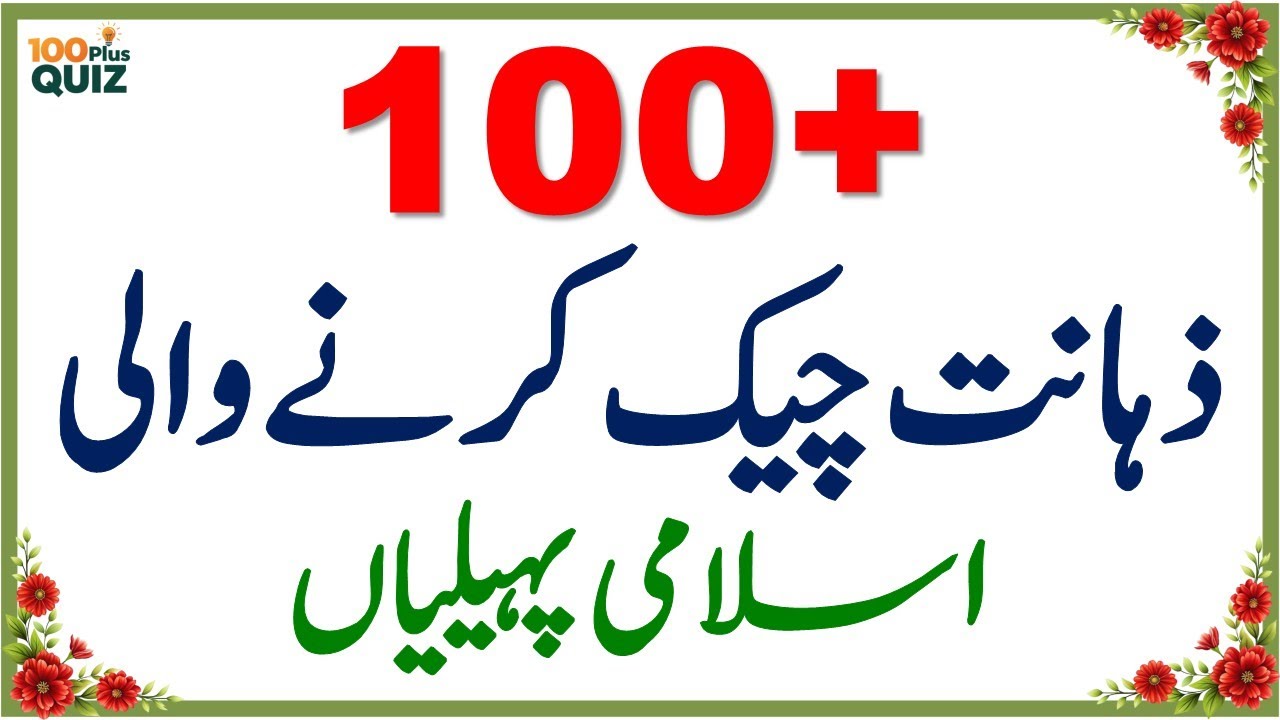 100+ Amazing General Knowledge Questions in Urdu | Paheliyan in Hindi | Test Your Brain 