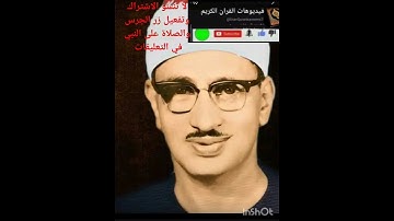 تلاوة رائعة من سورة إبراهيم الشيخ محمد صديق المنشاوي #اكسبلور #دويتو