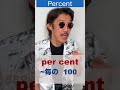 ％の意味は？　#shorts