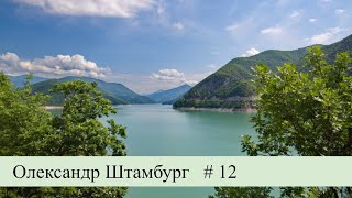 Проповідь | Молитва | Олександр Штамбург | м. Луцьк | церква Христа Спасителя | # 12