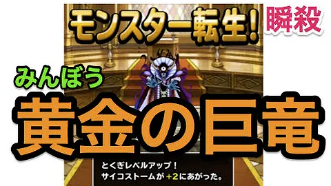 Dqmsl 黄金の巨竜 ゾーマ Dqmsl 黄金の巨竜 ゾーマ