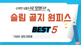 슬림 골지 원피스 찾으세요? 추천 리뷰 TOP5