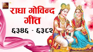 राधा गोविन्द गीत ६३४६ – ६३८२ | Jagadguru Shri Kripalu Ji Maharaj Radha Gobinda Geet | BDTV