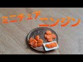 《ミニチュアフード》ニンジンの作り方！ How to make a miniature carrot