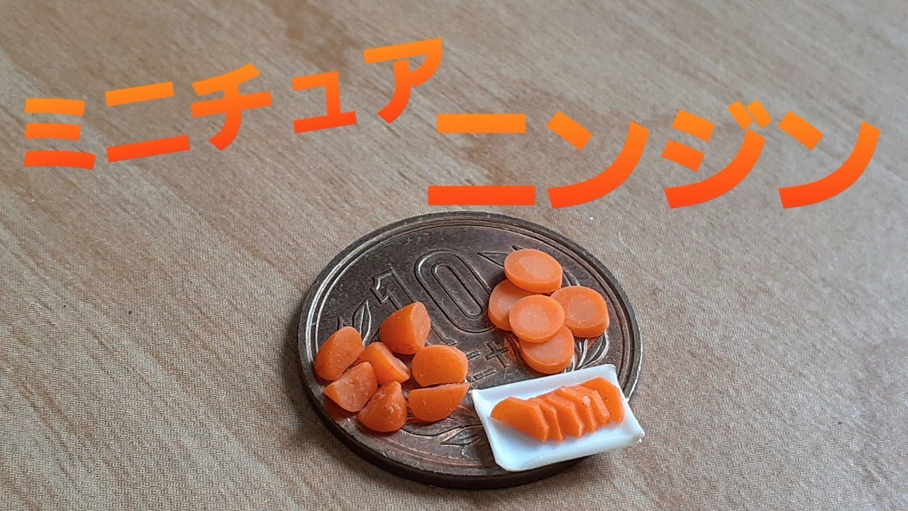ミニチュアフード》ニンジンの作り方！How to make a miniature carrot 