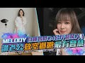 MELODY自曝曾胖24公斤超驚人！讚老公放空迴避最有智慧