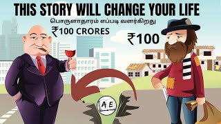 A STORY THAT WILL CHANGE YOUR FINANCIAL LIFE TAMIL | HOW TO BUILD WEALTH | HOW AN ECONOMY GROWS | AE