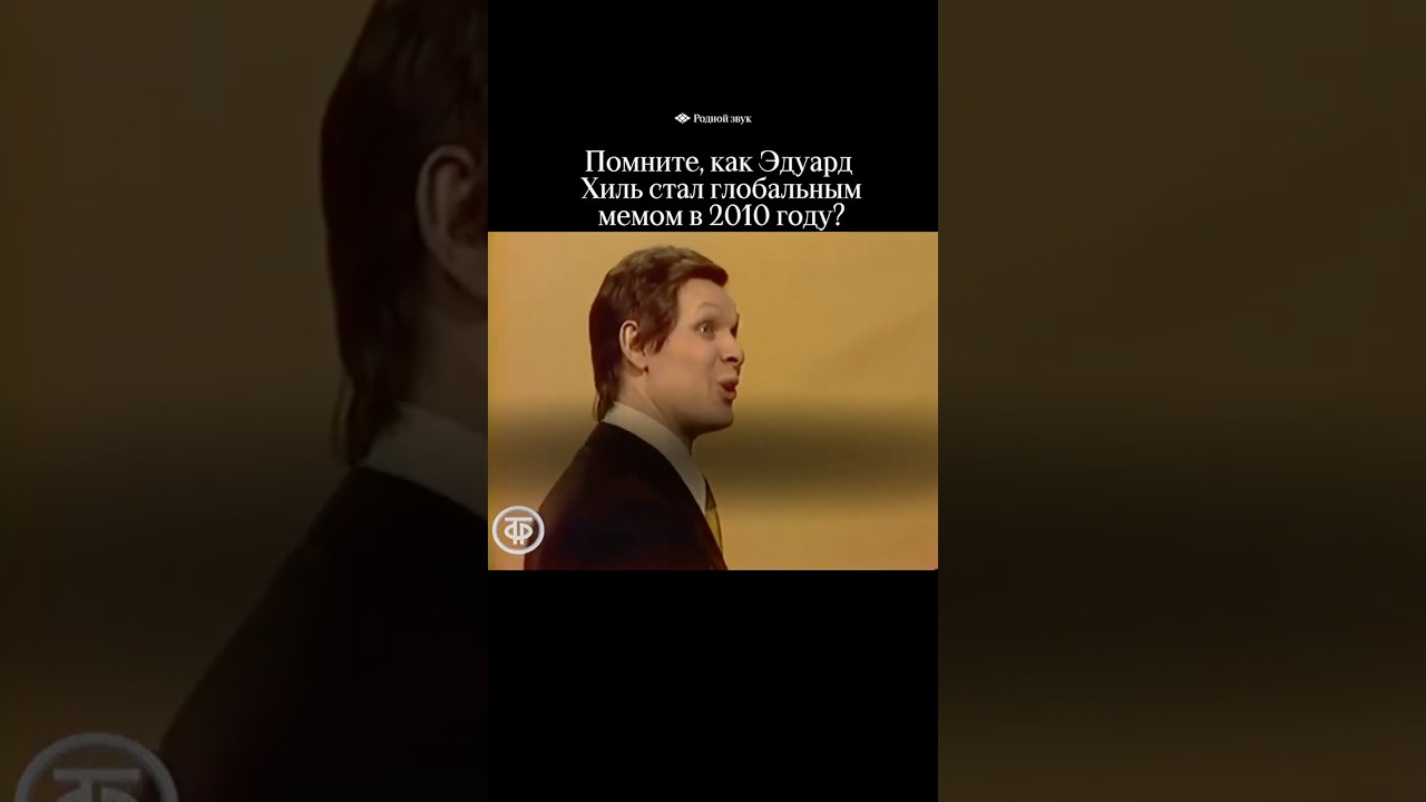 Эдуард Хиль взорвал мировой интернет в 2010 году