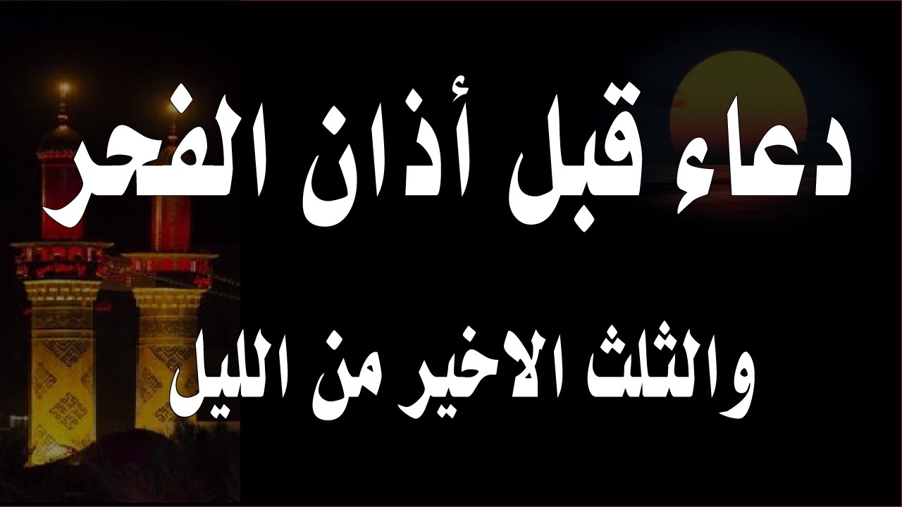 اعظم دعاء قبل الفجر و جوف الليل قبل الفجر  لن تتوقف عن ترديده ابدا يجلو حزنك ويزيل همك ويشرح صدر