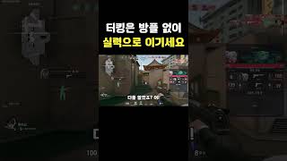 터킹은 방플 없이 실력으로 이기세요