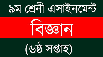 Class 9 Science Assignment 6th week | Science Class 9 | ৬ষ্ঠ সপ্তাহ ৯ম শ্রেণি বিজ্ঞান এ্যাসাইনমেন্ট