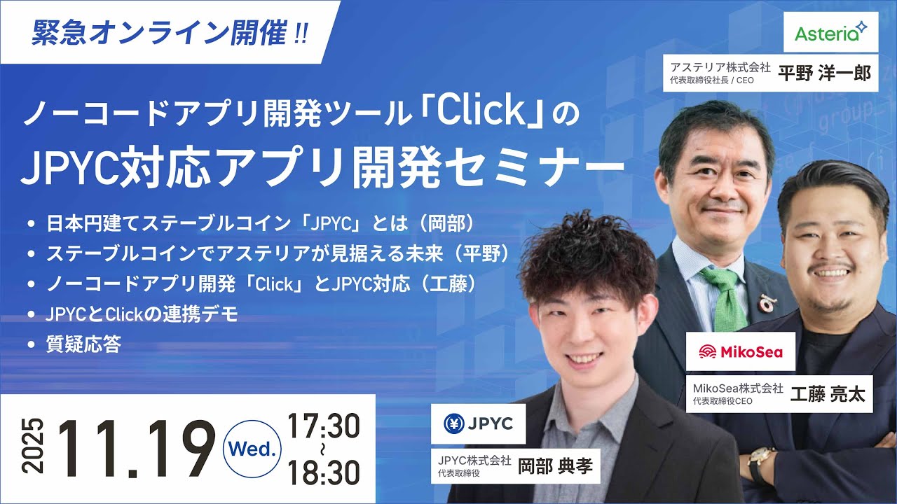 JPYC対応アプリ開発セミナー ～ノーコードツール「Click」で実現するDX