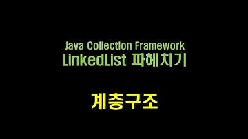 데이터 분석 5강 - LinkedList의 계층구조